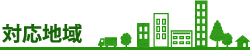対応地域