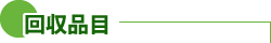 回収品目