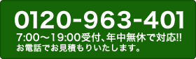 ご相談無料のフリーダイアル