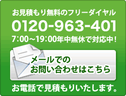 お見積もり無料のフリーダイヤル