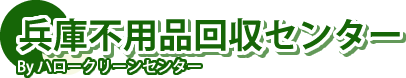 兵庫不用品回収センター