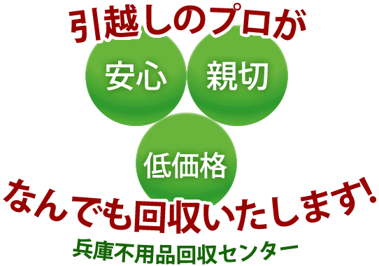 不用品の回収なら、安心・親切・低価格の兵庫不用品回収センターへお任せください