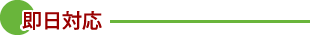 即日対応
