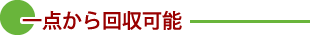 一点から回収可能