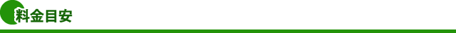 料金目安