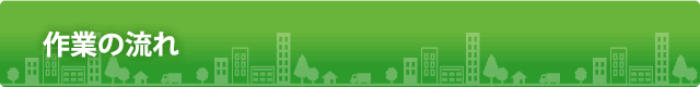作業の流れ