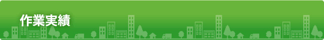 作業実績