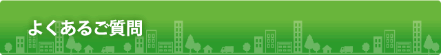 よくあるご質問