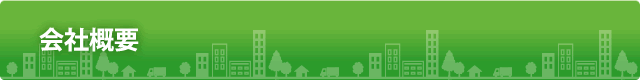 会社概要
