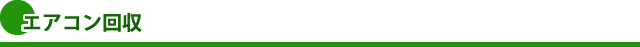 エアコン回収
