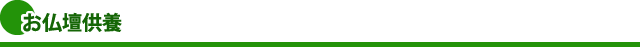 お仏壇供養