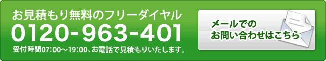 お見積もり無料のフリーダイヤル